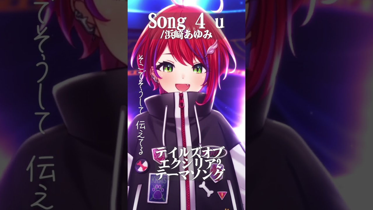 【 Song 4 u / 浜崎あゆみ 】「テイルズオブエクシリア2」テーマソング歌った! #shorts 【茜音カンナ / ななしいんく】
