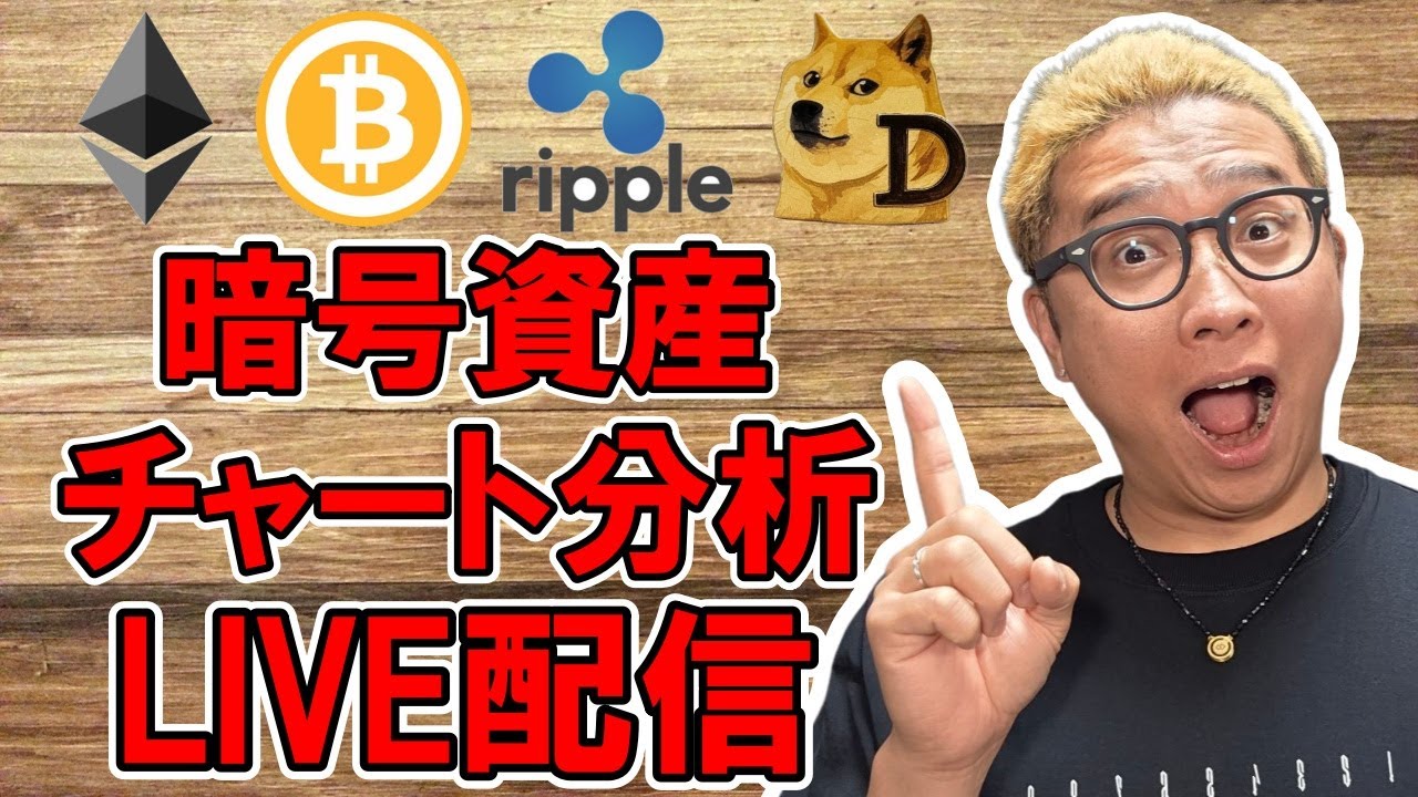 ✨ビットコイン&アルトコインのチャート分析LIVE配信🔥2025/5/15 #ビットコイン #アルトコイン #暗号資産