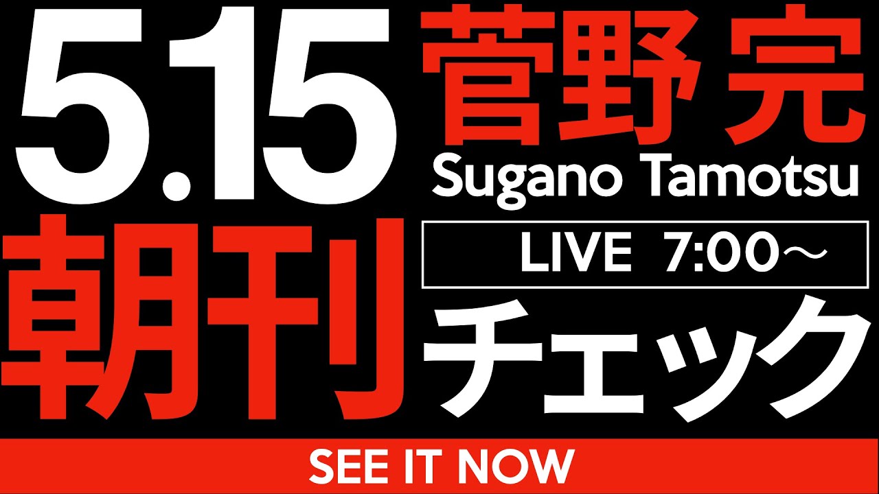 5/15(木)朝刊チェック:どうやら政府は、兵庫県知事の斎藤元彦さんにガチでお怒りのようです。 5/15(木)朝刊チェック:どうやら政府は、兵庫県知事の斎藤元彦さんにガチでお怒りのようです。