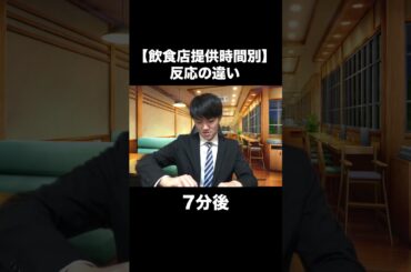 【飲食店提供時間別】反応の違い