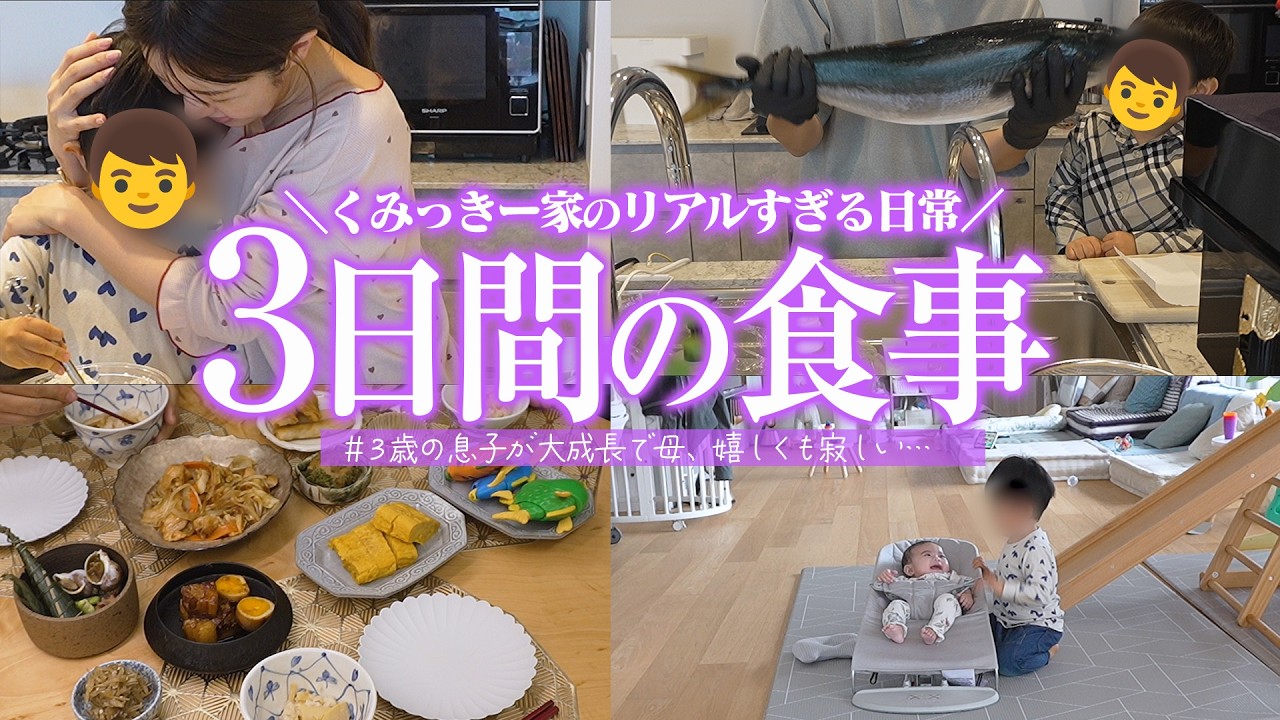 【大好評につき第三弾】くみっきー家のリアルすぎる3日間の食事を紹介♡息子の成長が垣間見れて母、涙…【超時短パスタ・パンケーキ・野菜炒め・ワラサの釜焼き】