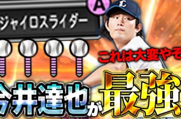 NPB最強投手が降臨！！皆さんお待たせしました。こちらが超進化した今井達也です【プロスピA】# 1618