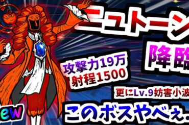 新超賢者ボス「理の賢者ニュトーン」登場！射程も火力も超高すぎ... ステージ紹介＆攻略　【にゃんこ大戦争】