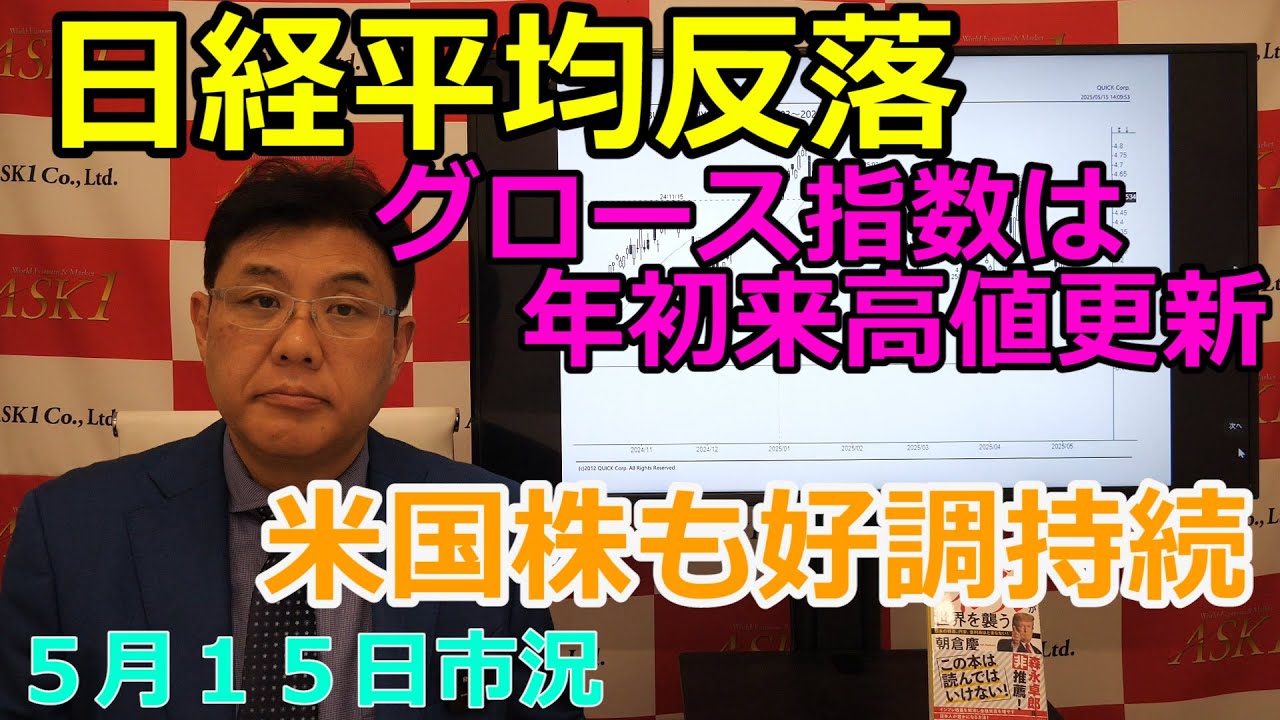 2025年5月15日【日経平均反落 グロース指数は年初来高値更新 米国株も好調持続】(市況放送【毎日配信】)