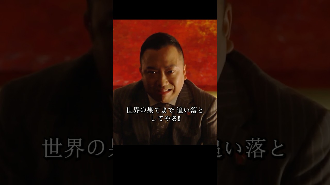 悪質上司が半沢に対し、1500億円を奪った買収事件で、半沢は100倍返しができるのか#堺雅人#上戸彩#movie#映画#shorts