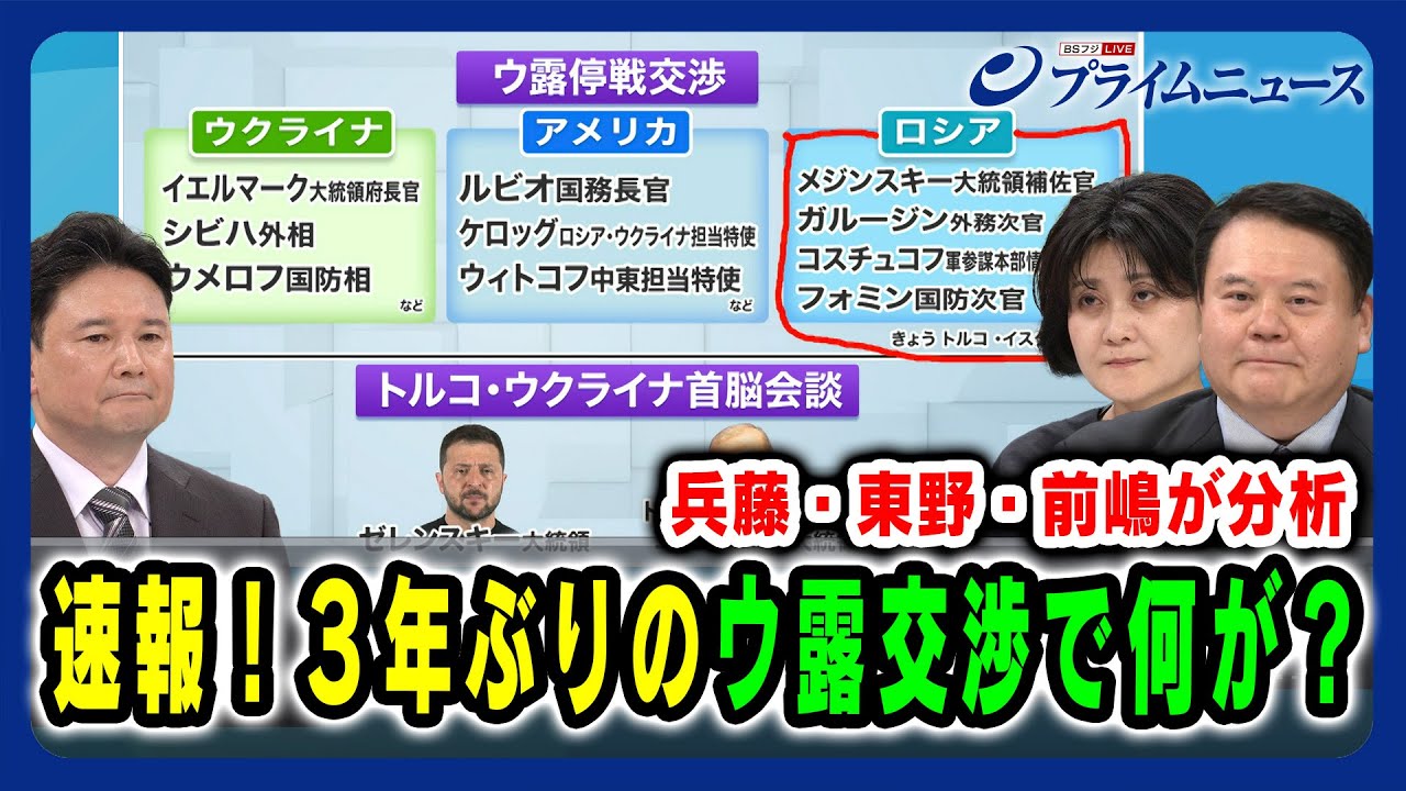 【兵藤・東野・前嶋が分析】速報!3年ぶりのウ露交渉で何が? 2025/5/15放送<前編> 【兵藤・東野・前嶋が分析】速報!3年ぶりのウ露交渉で何が? 2025/5/15放送<前編>