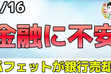 バフェット 銀行株を手放す！パウエルは金融政策変更⁉【5/16 米国株ニュース】