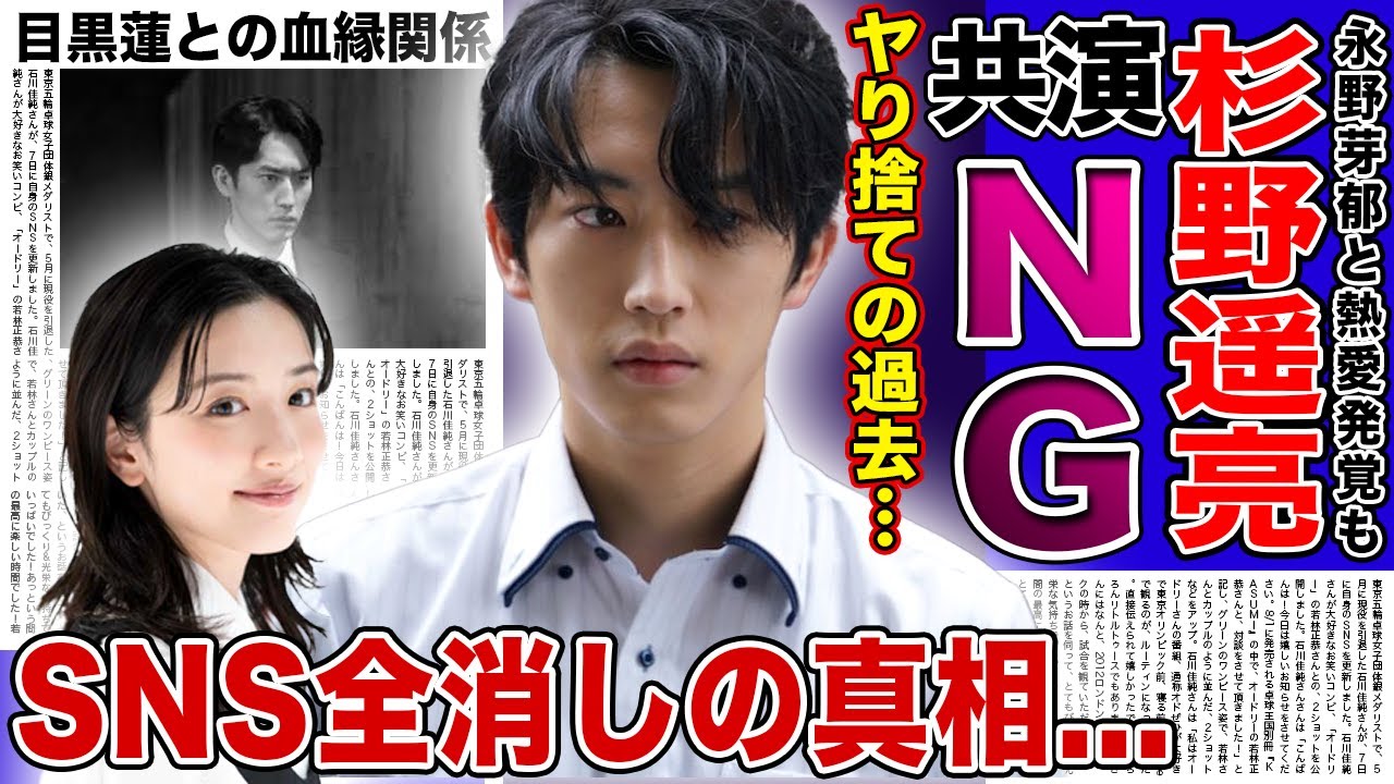 【衝撃】杉野遥亮が永野芽郁にヤリ捨てされていた真相…共演NGとなった現在の姿に言葉を失う…精神崩壊しSNS全消ししてラジオを電撃降板した衝撃の理由…目黒蓮の血縁関係に驚きを隠せない!