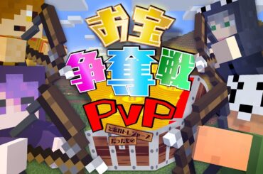 【マインクラフト】隠した宝を奪う為、僕らは戦います【日常組】