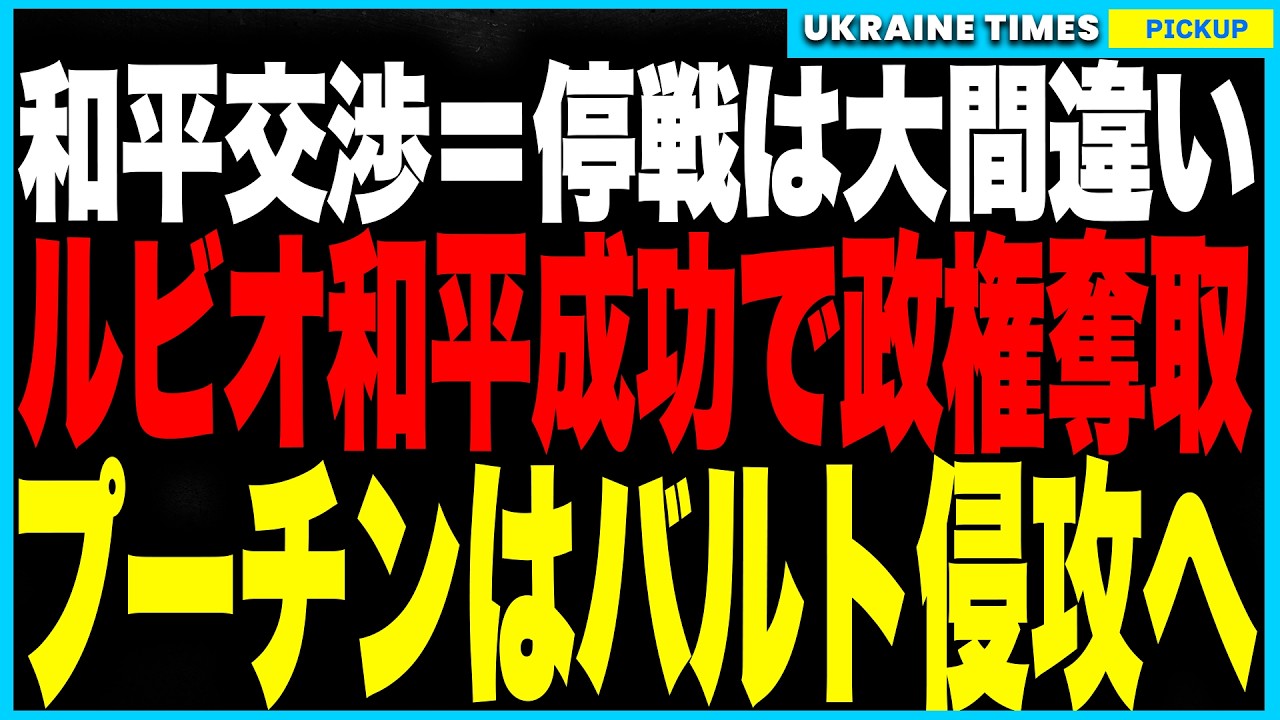 和平交渉の裏で進んでいた“2つの衝撃”──ルビオが和平を成功させれば、トランプ一強体制に亀裂が走り“主役交代”の引き金に!一方、ロシアは“次の戦場”を決定し、ウクライナ停戦後はバルト三国へ電撃侵攻か! 和平交渉の裏で進んでいた“2つの衝撃”──ルビオが和平を成功させれば、トランプ一強体制に亀裂が走り“主役交代”の引き金に!一方、ロシアは“次の戦場”を決定し、ウクライナ停戦後はバルト三国へ電撃侵攻か!