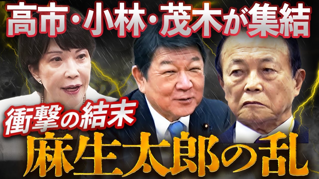 【麻生の乱】高市・小林・茂木が集結!“石破おろし”決起集会の先にある衝撃の結末 【麻生の乱】高市・小林・茂木が集結!“石破おろし”決起集会の先にある衝撃の結末