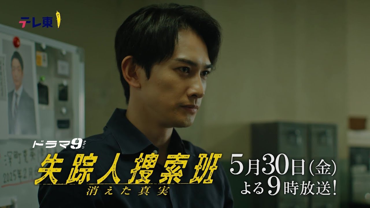 【予告】ドラマ9「失踪人捜索班 消えた真実」第7話|テレビ東京