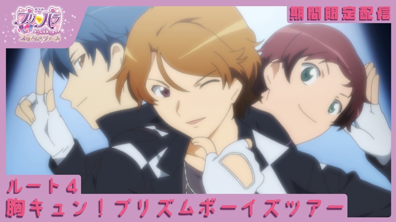 【#キンツア 公開決定記念!期間限定配信】『劇場版プリパラ み〜んなあつまれ! プリズム☆ツアーズ』ルート4|胸キュン!プリズムボーイズツアー【公式】