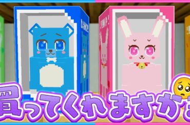 2人がおもちゃになったら買ってくれますか？🥺🥺【 マイクラ / Minecraft 】