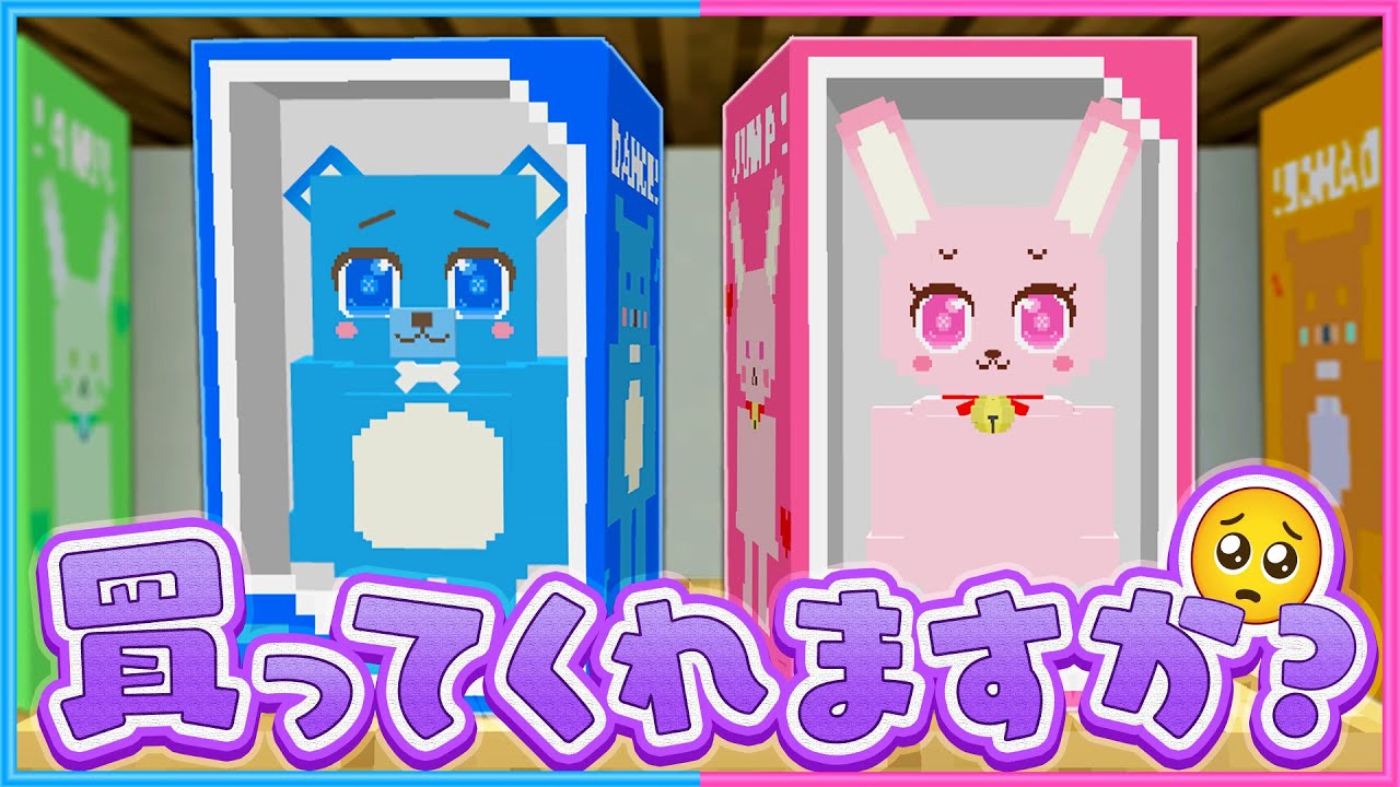 2人がおもちゃになったら買ってくれますか?🥺🥺【 マイクラ / Minecraft 】 2人がおもちゃになったら買ってくれますか?🥺🥺【 マイクラ / Minecraft 】