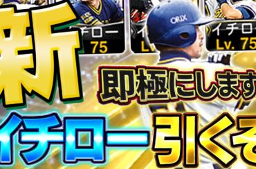 【即極確定】イチローきたぁぁぁぁ！！果たして無課金は引くべきなのか！？とりあえず100連引きます【プロスピA】# 1619