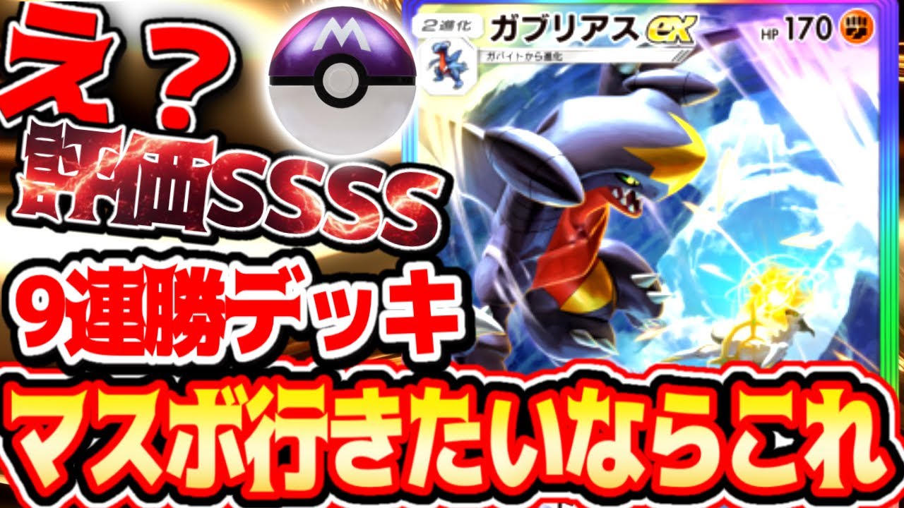 ランク沼ってる人使ってみほしい最強です【9連勝ガブリアスデッキ】#ガブリアス#ラムパルト#ポケポケ #祝おたち