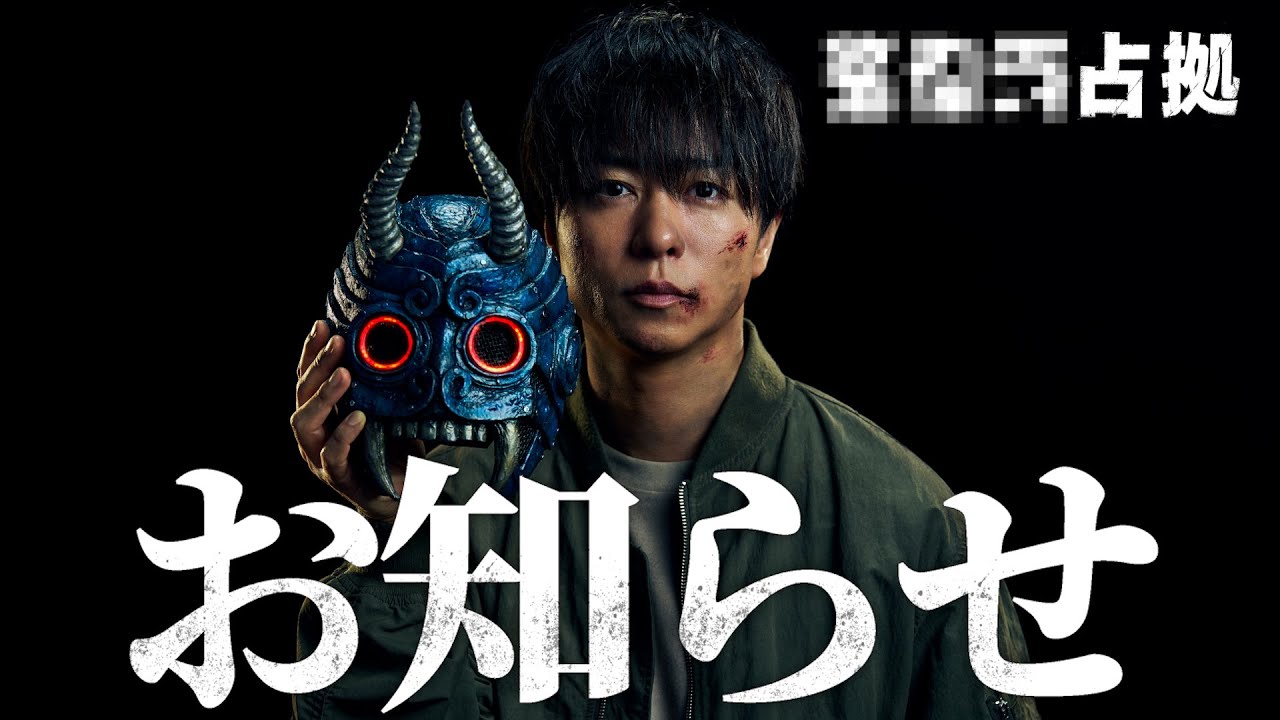 【解禁映像】ドラマ 「XXX占拠」放送決定!主演・櫻井翔の占拠シリーズ第3弾。7月土曜9時!今度は〇〇が襲われる!?#XXX占拠 #櫻井翔