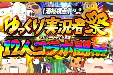 【ゆっくり実況】さらばマリオカート8DX!!またどこかで!!【#ゆっくり実況者祭】【酒桜視点】