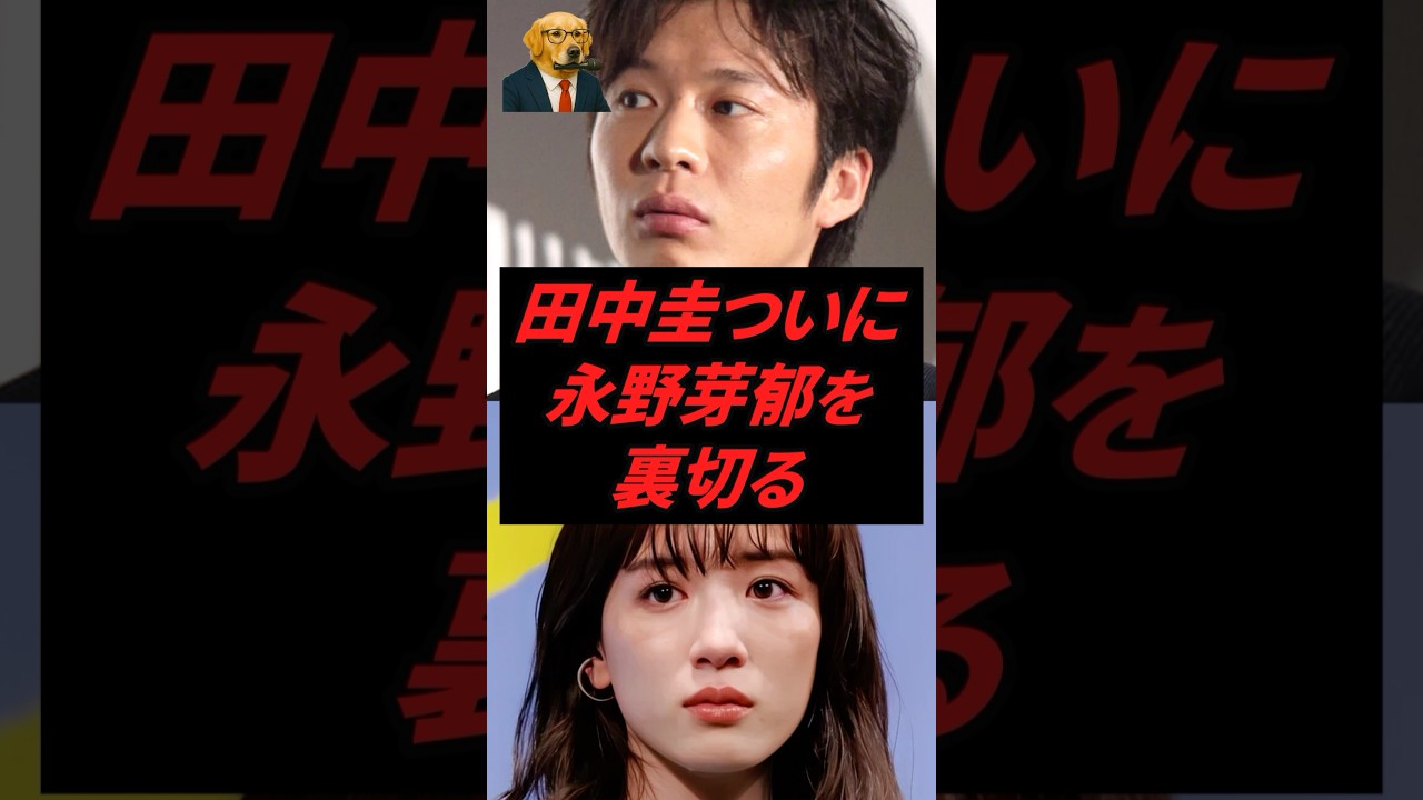 ㊗️110万再生‼︎ 田中圭、ついに永野芽郁を裏切る…