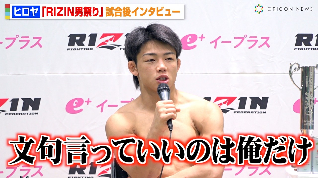 【RIZIN】ヒロヤ、篠塚辰樹に衝撃TKO勝利 篠塚を批判するアンチに牽制「文句言っていいのは俺だけ」 朝倉未来と試合後に交わした言葉も明かす 『RIZIN男祭り』試合後インタビュー