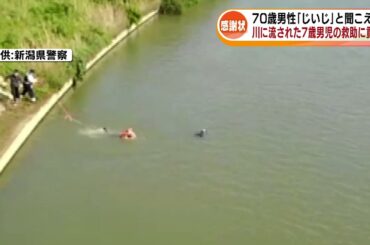 【救う】緊迫の救助現場　川に流された7歳の男児の救助に貢献　70歳の男性に感謝状 《新潟》