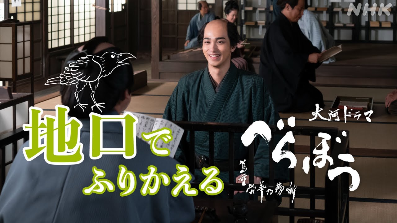 【大河ドラマべらぼう】蔦重の地口で振り返る!これまでのべらぼう | NHK