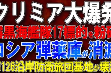【ウクライナ戦況】クリミア大爆発！ロシア黒海艦隊17標的を粉砕！プリヴ村のロシア弾薬庫が消滅！第126沿岸防衛旅団基地が壊滅！