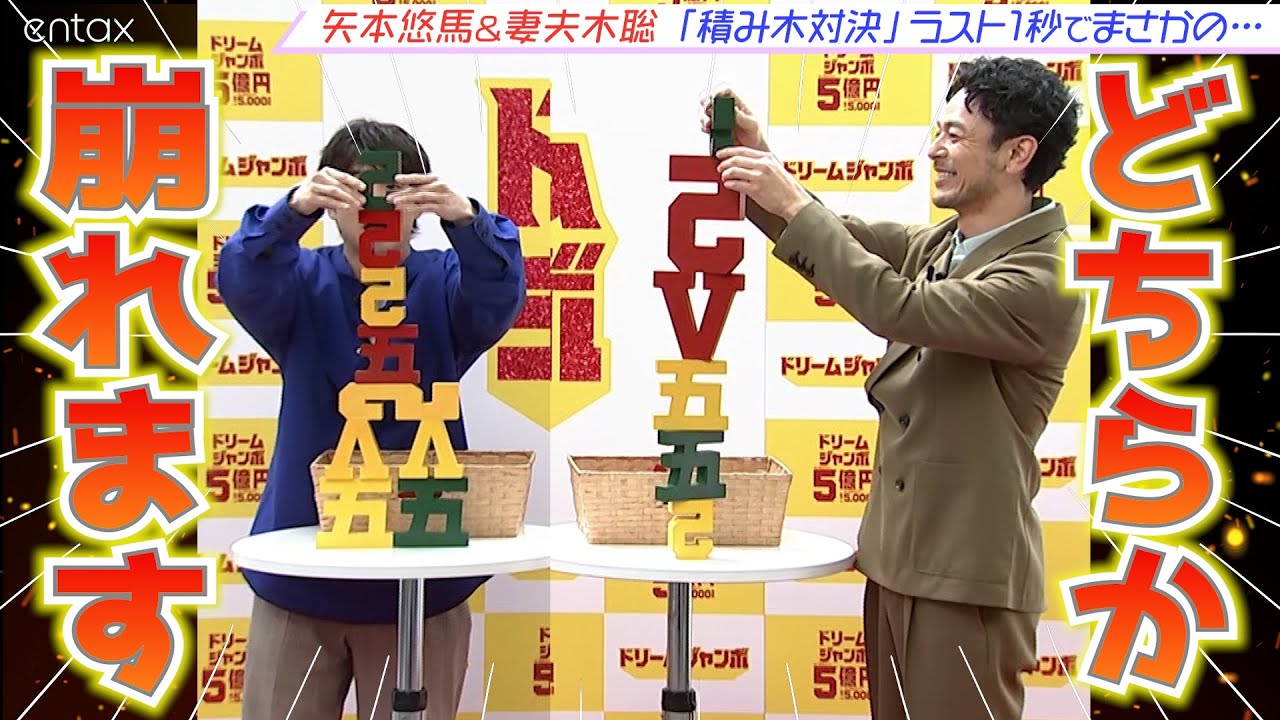 【妻夫木聡 vs 矢本悠馬】制限時間内により高く積み上げろ!「“5”置く(5億)積み木対決」