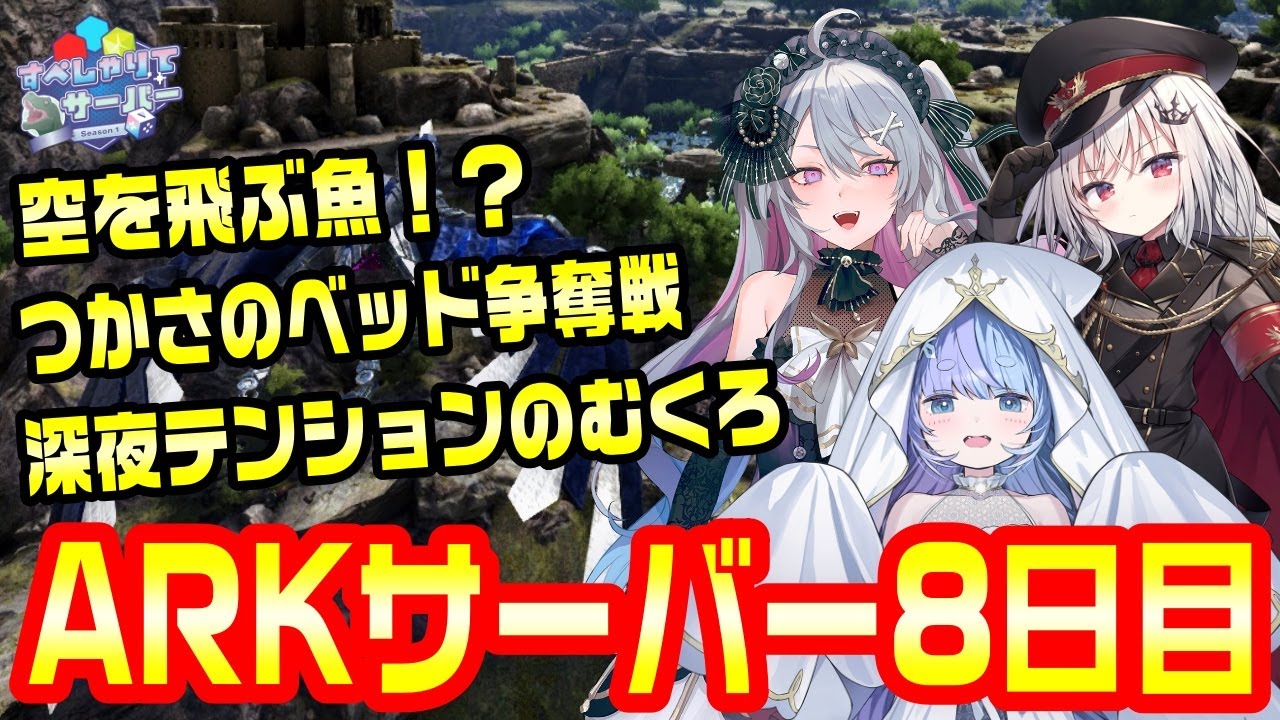 【DAY8】すぺしゃりて視点まとめ【#すぺしゃりてサーバーARK】