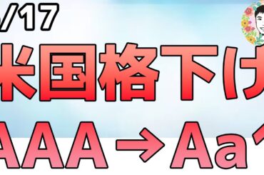 アメリカが格下げ！「財政赤字」「高金利」「利払い増加」を不安視！【5/16 米国株ニュース】