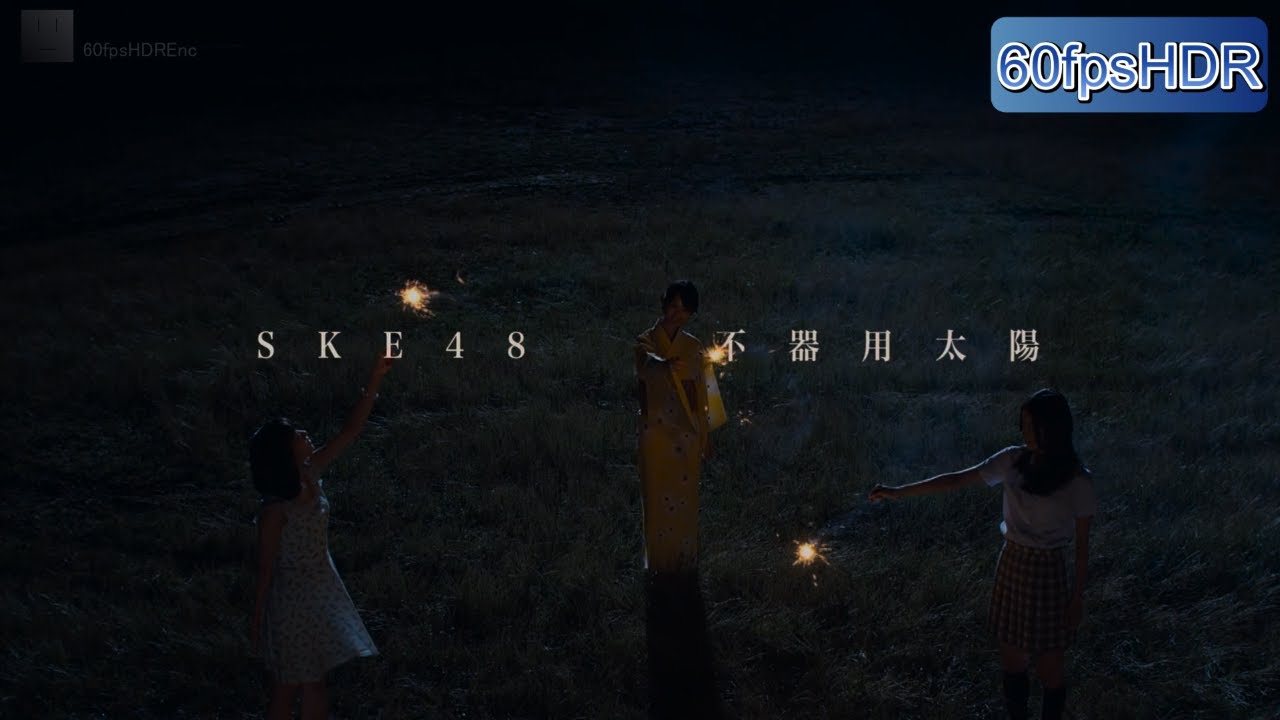 SKE48:不器用太陽(Ver.60fpsHDREnc)