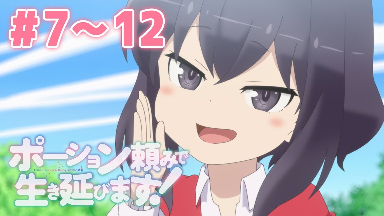 【7~12話】ポーション頼みで生き延びます! 2025年5月31日(土)まで 7~12話 期間限定イッキ見!【公式アニメ全話】【最終話】