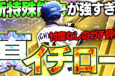 お前らこれが新・イチローだ！！超ハイアベレージヒッターがエグすぎる！？早速イチローガチ評価していった結果...！！【プロスピA】# 1620