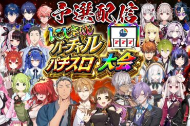 【#にじさんじVスロ大会】にじさんじバーチャルスロット大会 予選【にじさんじ】