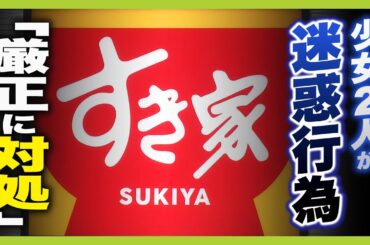 すき家で共用ピッチャーのお茶を直飲み…１６歳少女２人を書類送検　すき家の広報担当「迷惑行為については厳正に対処」 （2025年5月15日）