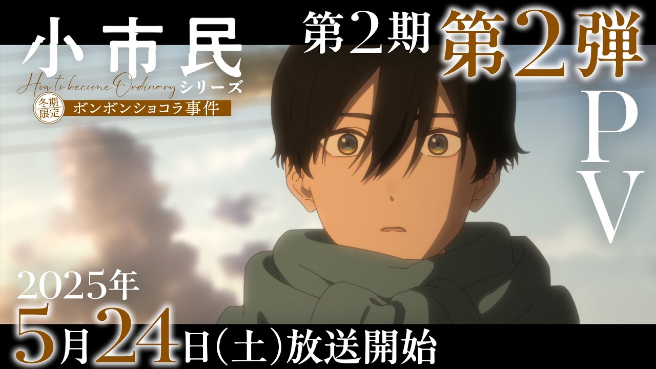 TVアニメ「小市民シリーズ」第2期 第2弾PV【冬期限定ボンボンショコラ事件】|2025年4月より放送中!
