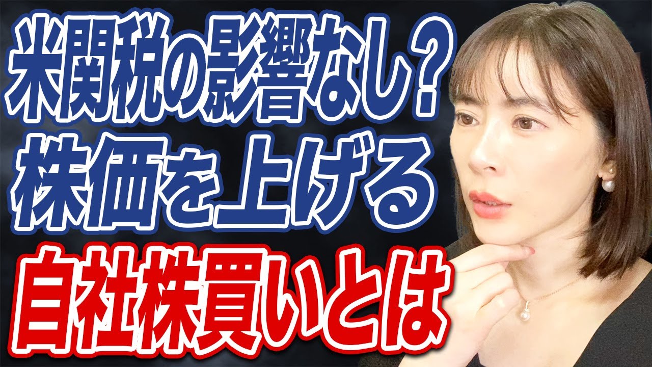 【日経平均・S&P500】トランプ関税下で活発化する自社株買いの背景とは?