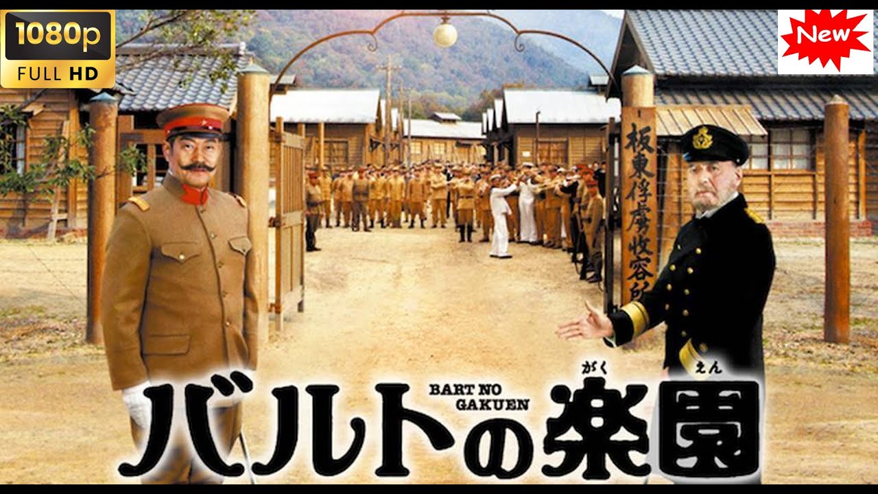 【日本の歴史映画】バルトの楽園 【最高の日本映画】 Full HD