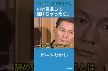 いま引退して逃げちゃったら..　ビートたけし　フライデー襲撃事件後会見
