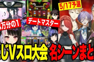【まとめ】にじさんじＶスロ大会予選名シーンまとめ【にじさんじ切り抜き/伏見ガク/レインパターソン/榊ネス/#にじさんじVスロ大会】
