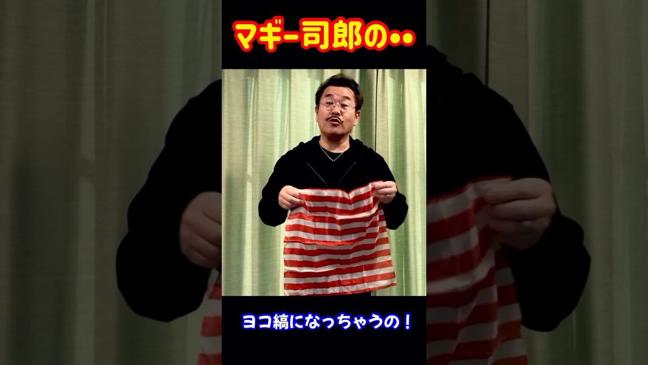 【きんに君パワー‼️】マギー司郎の手品は衝撃。#ノブアンドフッキー #マギー司郎 #なかやまきんに君