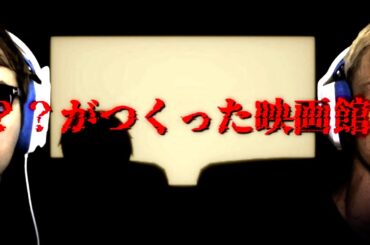 【※閲覧注意】鬱で亡くなった人が題材のホラゲー『？？が作った映画館』に挑むサワヤン兄弟。