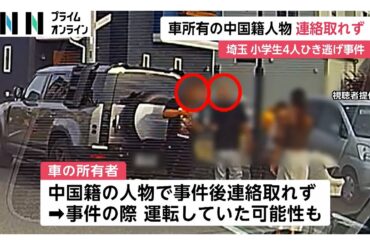 逃走中の中国籍の車所有者が運転していたか…ひき逃げ事件後から連絡とれず　埼玉・三郷市の小学生4人ひき逃げ事件