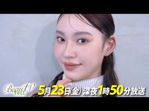 【BeauTV ~VOCE】2025年5月23日(金)放送 予告動画