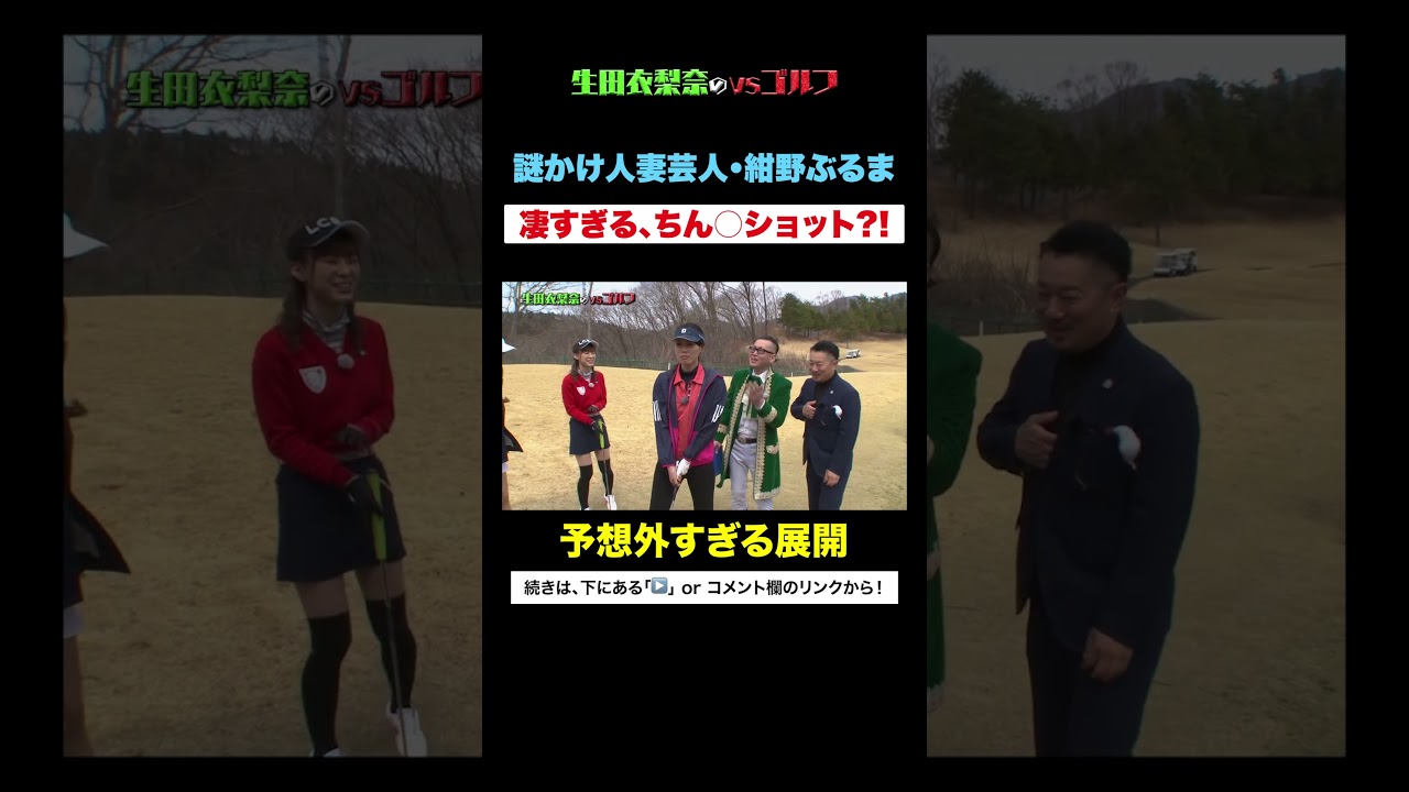 【紺野ぶるま】人生初パットで予想外すぎる展開 #Shorts #モーニング娘 #生田衣梨奈 #アイドル #伊佐専禄 #大田明奈 #ひぐち君 #テル #紺野ぶるま