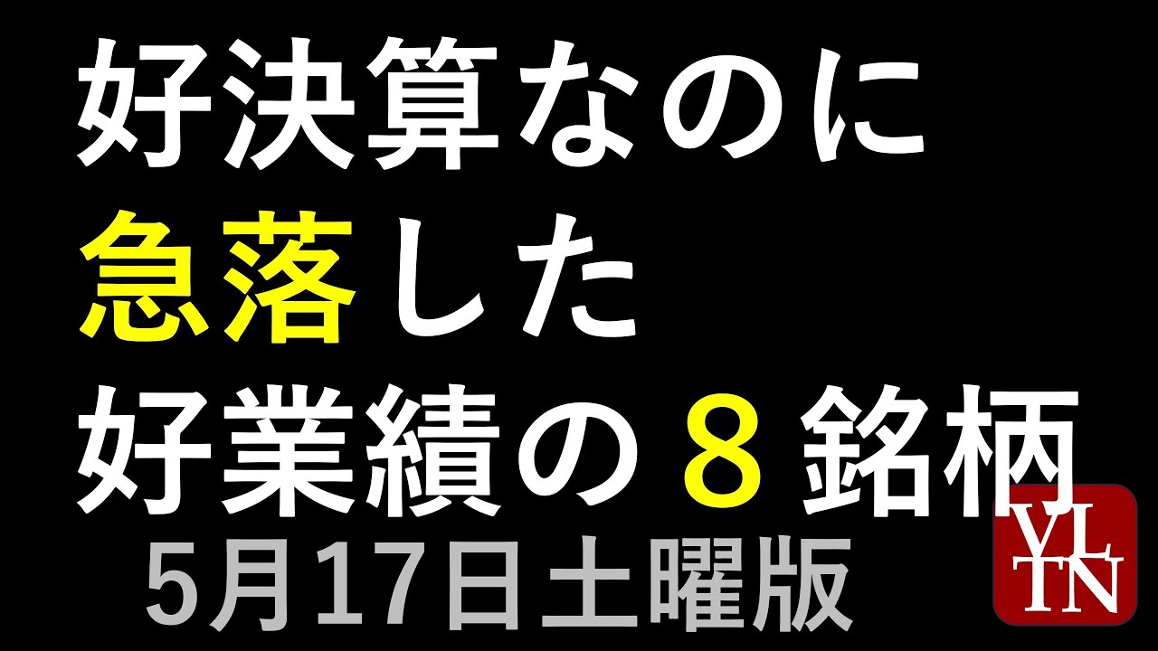 好決算なのに急落した8銘柄。5月17日土曜版~あす上がる株。最新の日本株情報。高配当株の株価やデイトレ情報も~