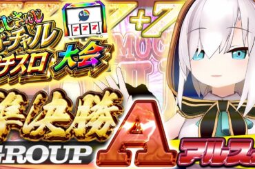 【#にじさんじVスロ大会】準決勝Aリーグ　堅実か夢をみるか　【アルス・アルマル/にじさんじ】