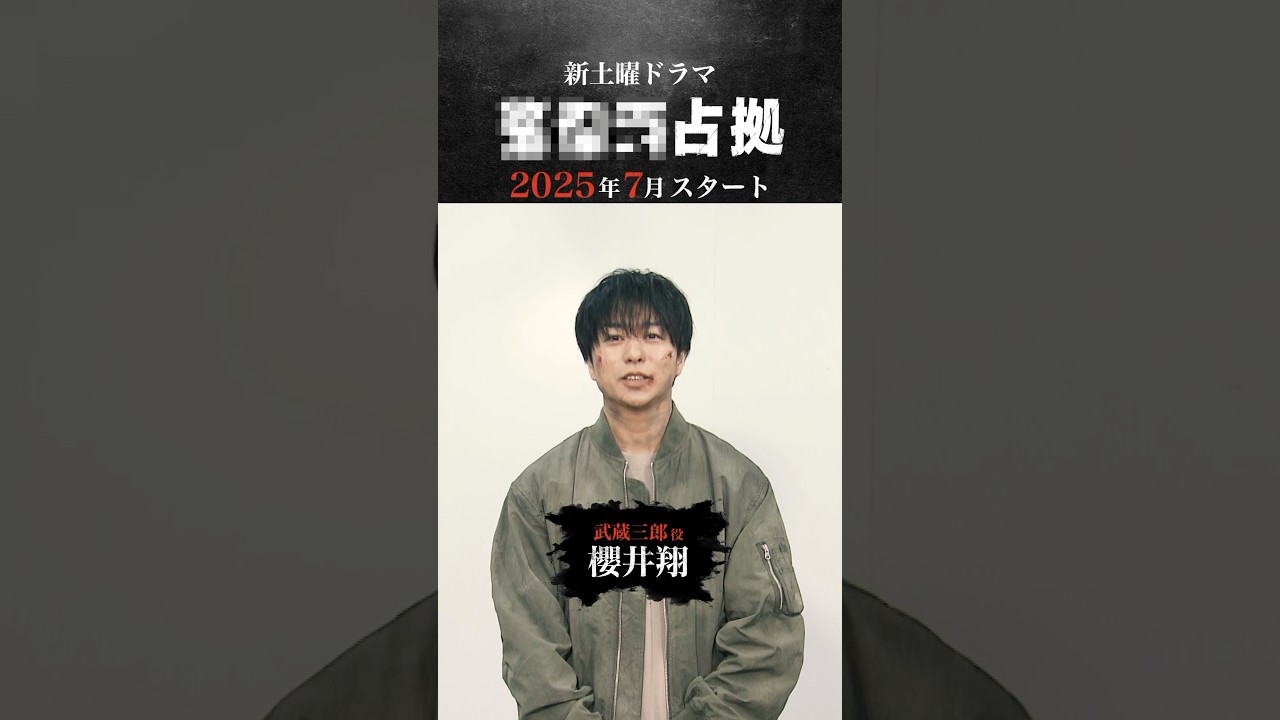 #櫻井翔よりごあいさつ。#XXX占拠 #日テレ #shorts