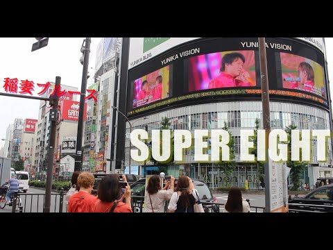 super eight 稲妻ブルース スーパーエイト 20祭 super eight 四十路少年 関ジャニエイト 横山裕 村上 信五 丸山 隆平 安田 章大 大倉 忠義 ユニカビジョン